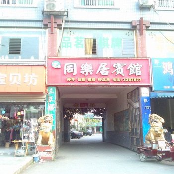 江油同乐居宾馆酒店提供图片