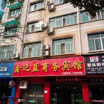 龙游鑫之蓝商务宾馆酒店提供图片