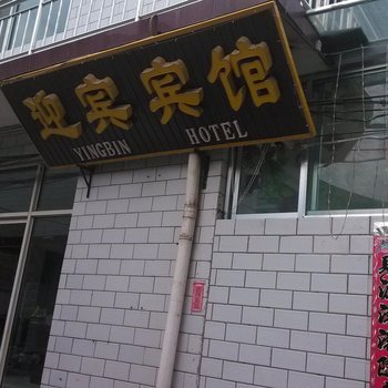 五台山迎宾宾馆(近南山寺)酒店提供图片