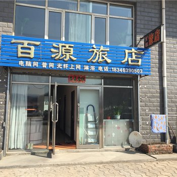 绥阳百源旅店酒店提供图片