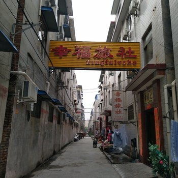 焦作幸福旅社酒店提供图片