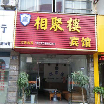 九江瑞昌相聚楼宾馆酒店提供图片