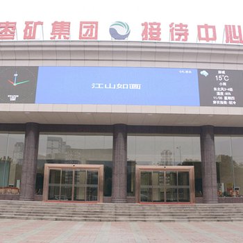 枣庄枣矿集团接待中心