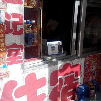 兴和满园春旅店