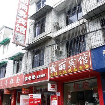 成都凯丽宾馆