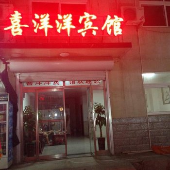 北戴河喜洋洋宾馆