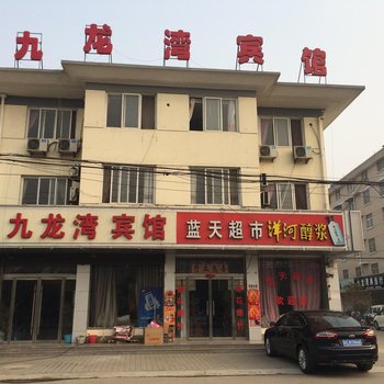 邳州市九龙湾宾馆酒店提供图片