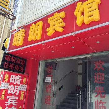 昆明市晴朗宾馆