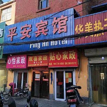 平安宾馆(郑州南阳路店)