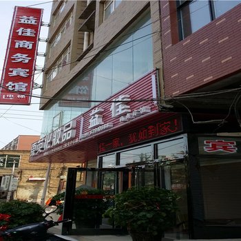 孟津益佳商务麻屯店酒店提供图片