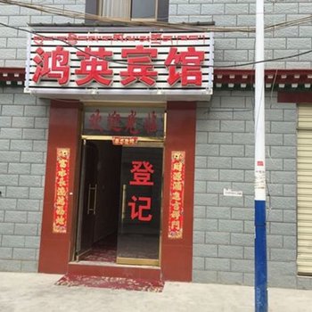 拉萨鸿英宾馆