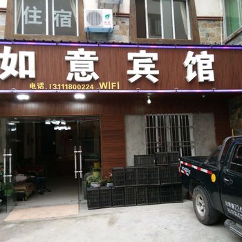 理县如意宾馆
