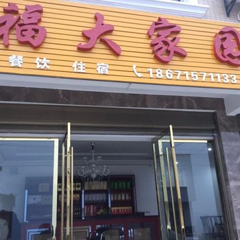 巴东福大家园农家乐酒店酒店提供图片