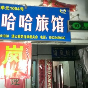 太原乐哈哈旅馆