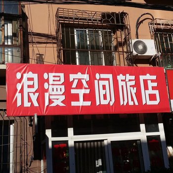 长春浪漫空间旅店