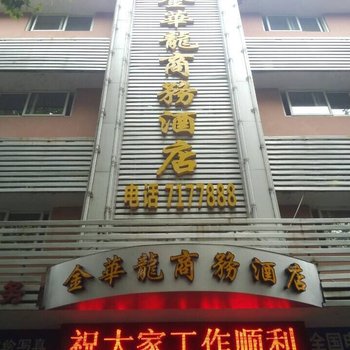 常德金华龙商务酒店酒店提供图片