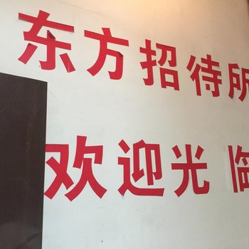 阜阳阜南县东方招待所酒店提供图片