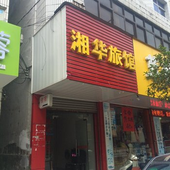 崇义湘华旅馆酒店提供图片