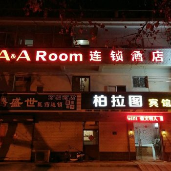 Aamp;ARoom柏拉图宾馆(连云港花果山景区店)酒店提供图片