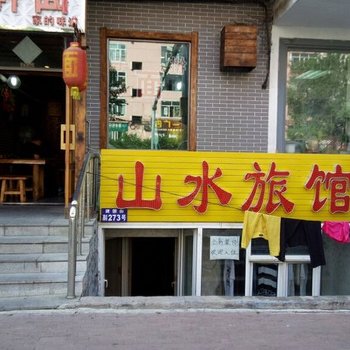 哈尔滨山水旅店