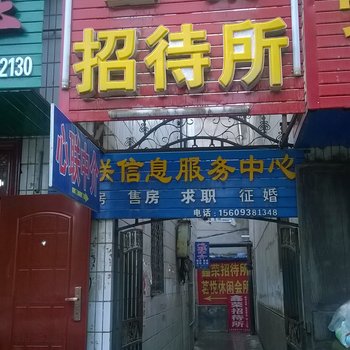 天水鑫荣招待所