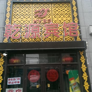 锦州乾源宾馆酒店提供图片