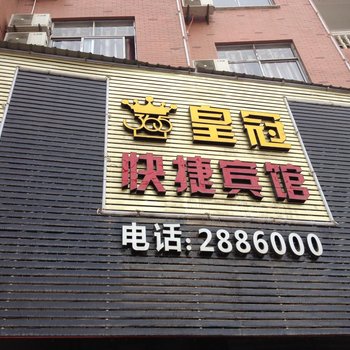 通山皇冠快捷宾馆酒店提供图片