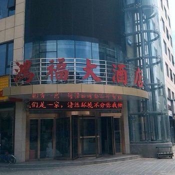 洛川鸿福大酒店