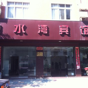 凤山金水湾宾馆