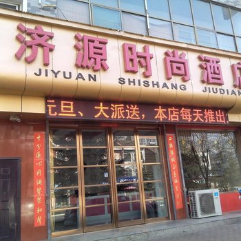 绛县济源时尚酒店酒店提供图片