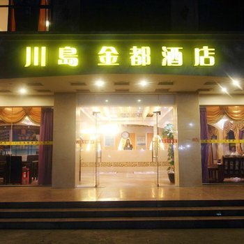 台山下川川岛金都酒店酒店提供图片