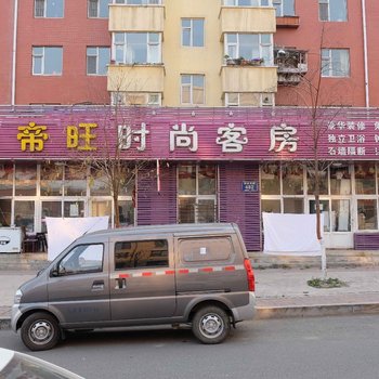 长春帝旺时尚客房