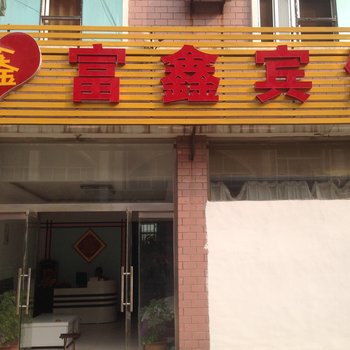 莱芜富鑫宾馆酒店提供图片