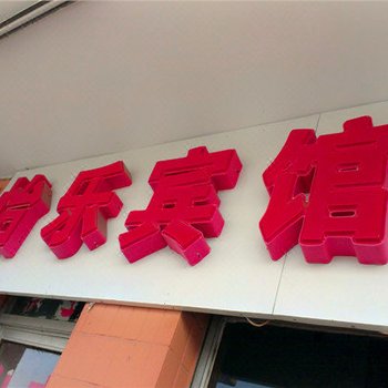 秦皇岛怡乐宾馆酒店提供图片