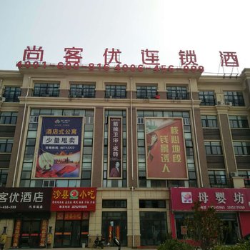 尚客优酒店(泗洪双沟镇汽车站店)酒店提供图片