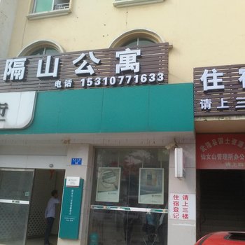武隆隔山公寓酒店提供图片