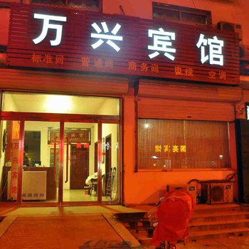 威县万兴宾馆酒店提供图片