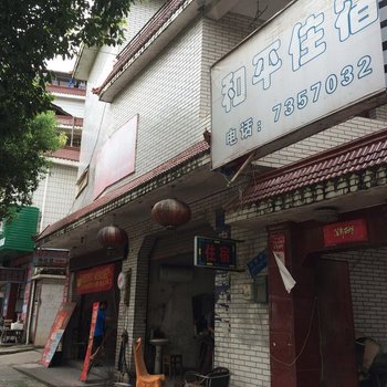 婺源和平住宿酒店提供图片