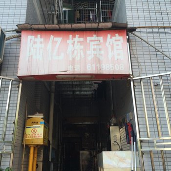 重庆陆亿栋宾馆酒店提供图片