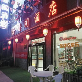 宝鸡眉县食香阁住宿酒店提供图片