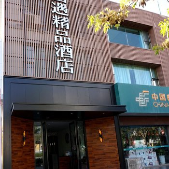 瓜州西遇精品酒店酒店提供图片