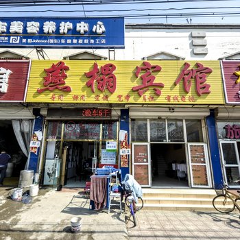 三河燕榻宾馆酒店提供图片