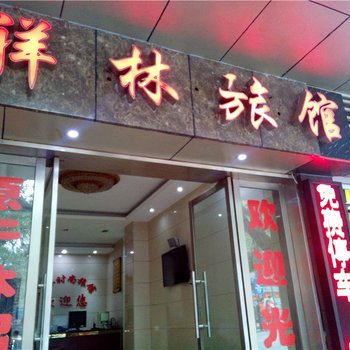 重庆祥林时尚旅馆酒店提供图片