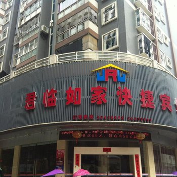 福州君临如家快捷宾馆酒店提供图片