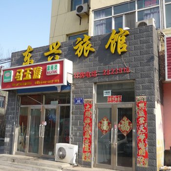 东兴旅馆酒店提供图片