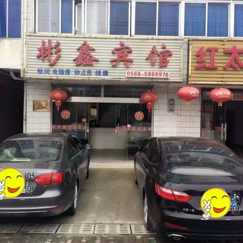 青阳彬鑫宾馆