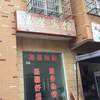 荆州温馨宾馆酒店提供图片