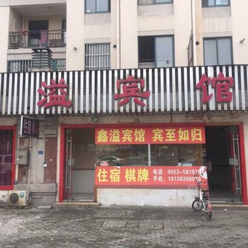 芜湖鑫溢宾馆酒店提供图片