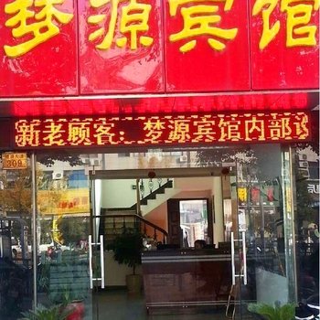 安吉梦源宾馆酒店提供图片