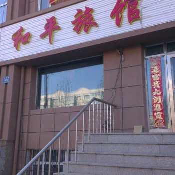 齐齐哈尔和平旅馆